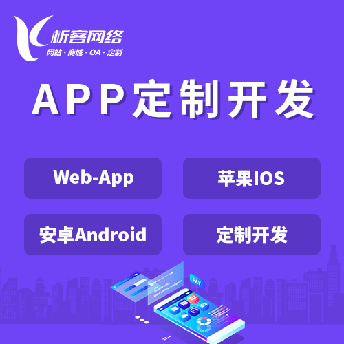 大庆APP|Android|IOS应用定制开发