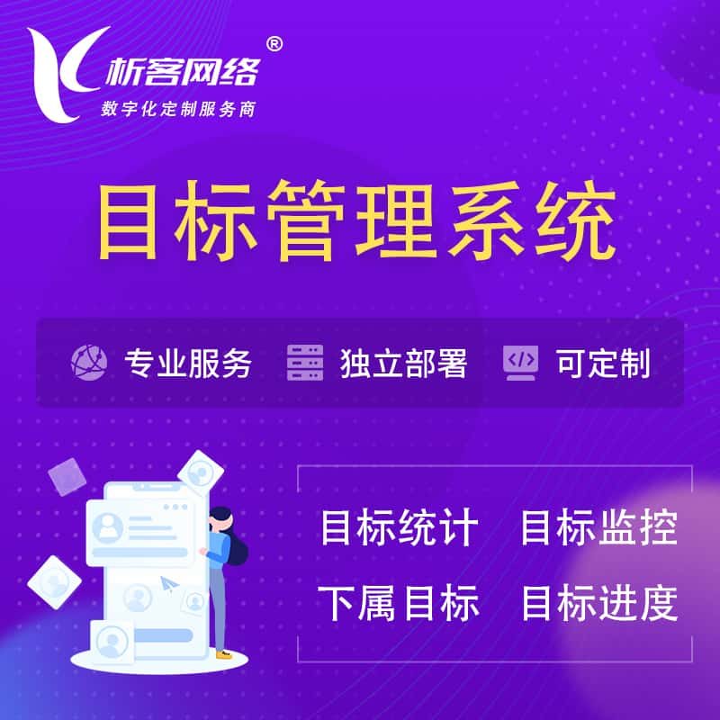 大庆目标管理系统 | OKR目标统计监控