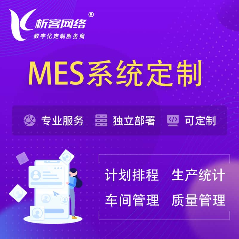 大庆MES系统定制 | 生产调度车间排班计划排程排产系统开发