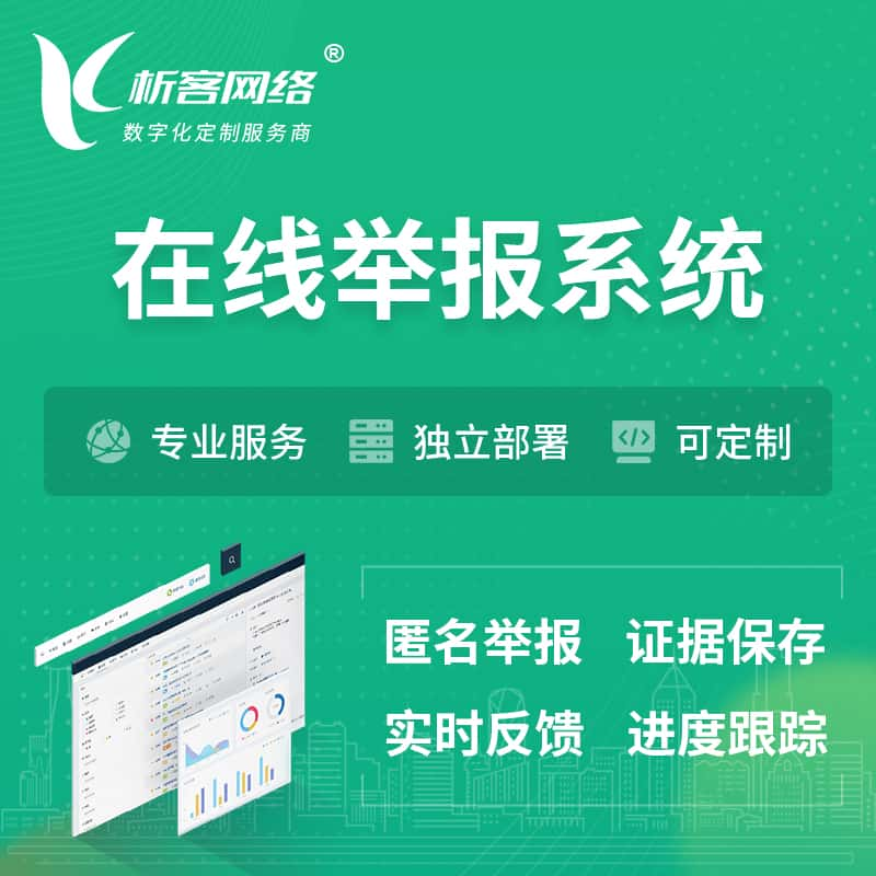 大庆在线举报系统 | 信访举报系统