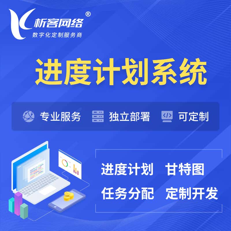 大庆进度计划系统 | 计划分配软件