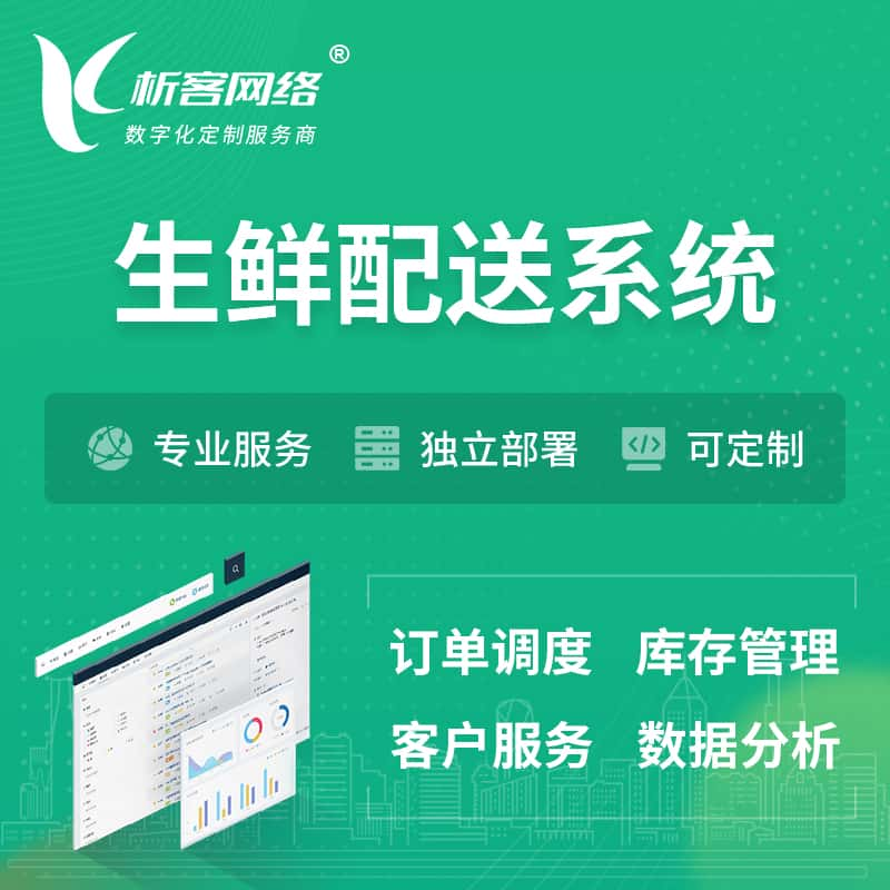 大庆生鲜配送系统 | 生鲜商城小程序APP