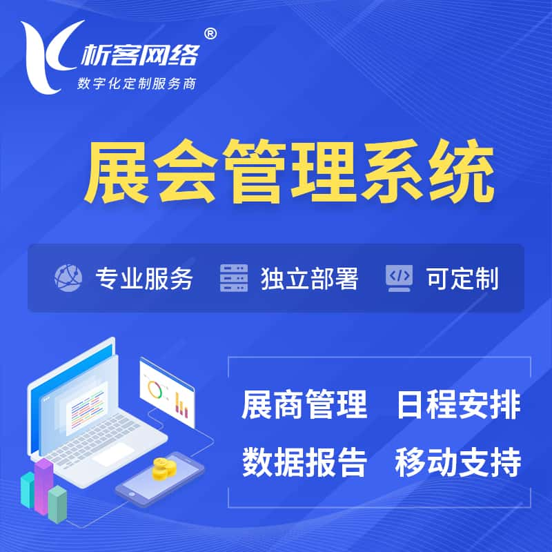 大庆展会管理系统 | 小程序APP