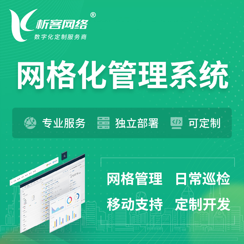 大庆巡检网格化管理系统 | 网站APP