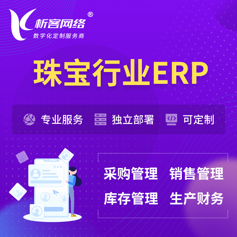 大庆珠宝首饰ERP软件生产MES车间管理系统