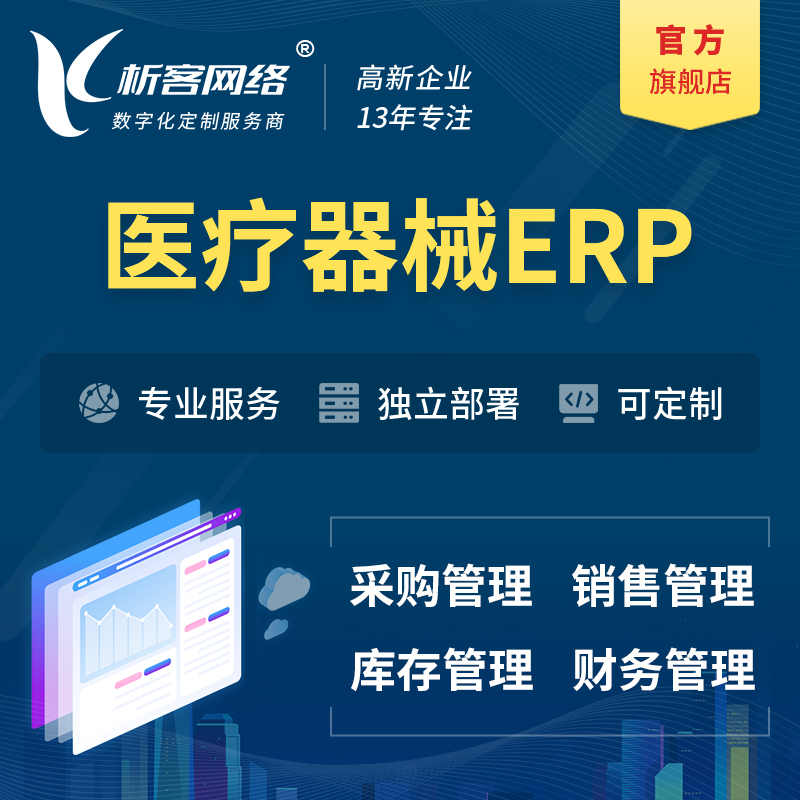 大庆医疗器械ERP软件生产MES车间管理系统