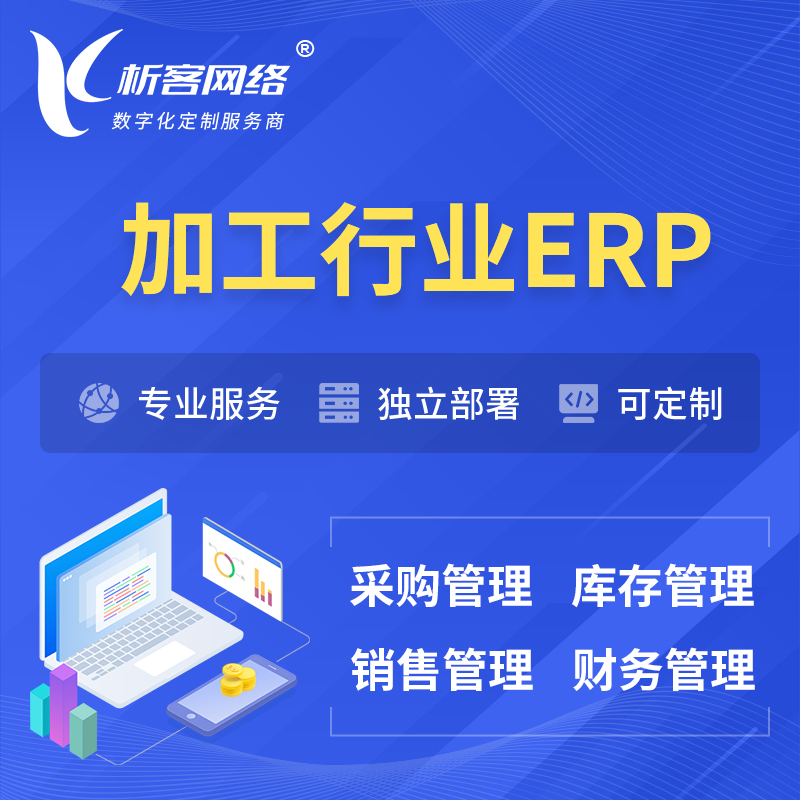 大庆加工行业ERP软件生产MES车间管理系统