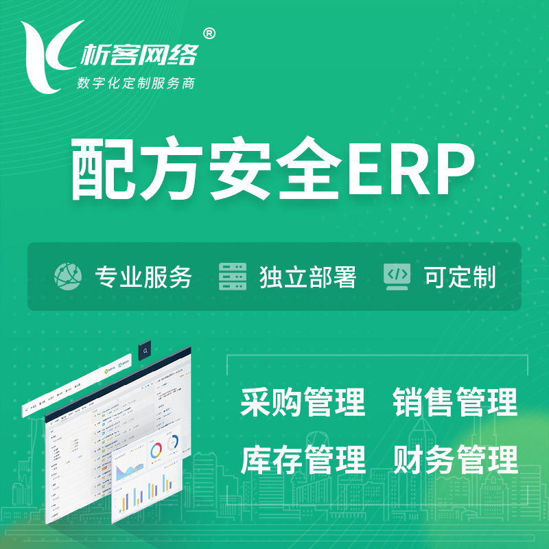 大庆配方安全ERP软件生产MES车间管理系统