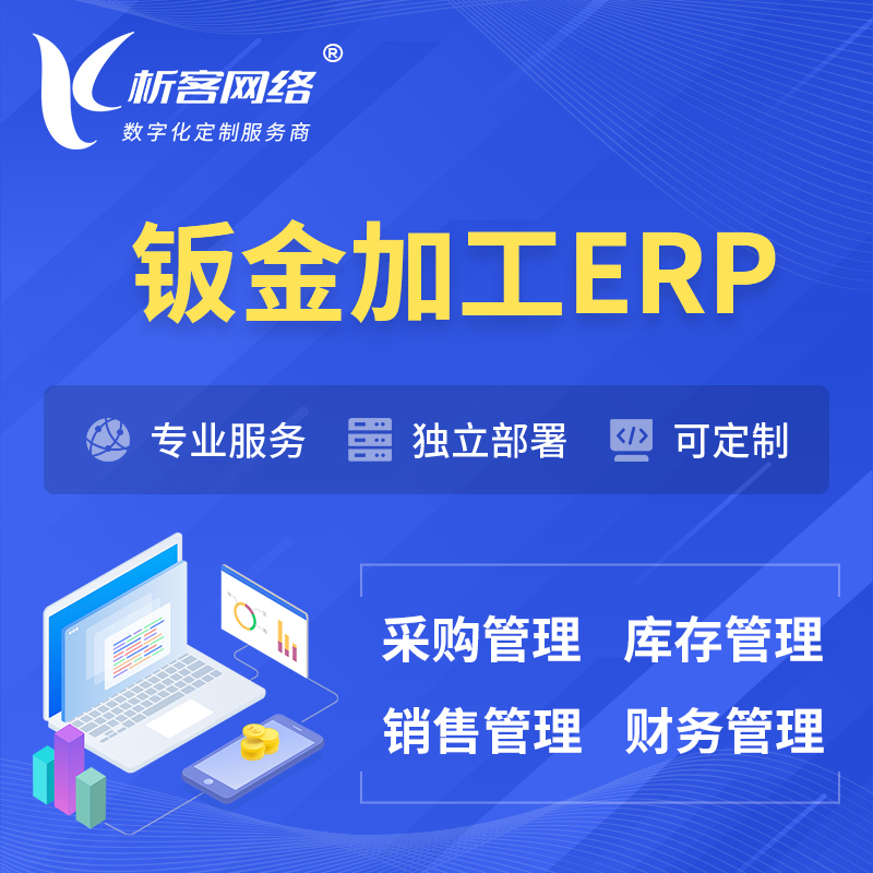 大庆钣金加工ERP软件生产MES车间管理系统