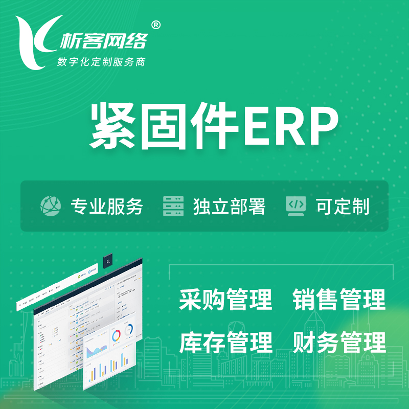 大庆紧固件ERP软件生产MES车间管理系统