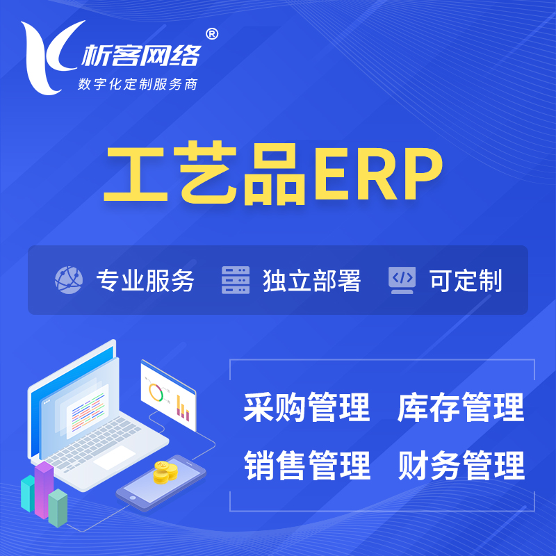 大庆工艺品行业ERP软件生产MES车间管理系统