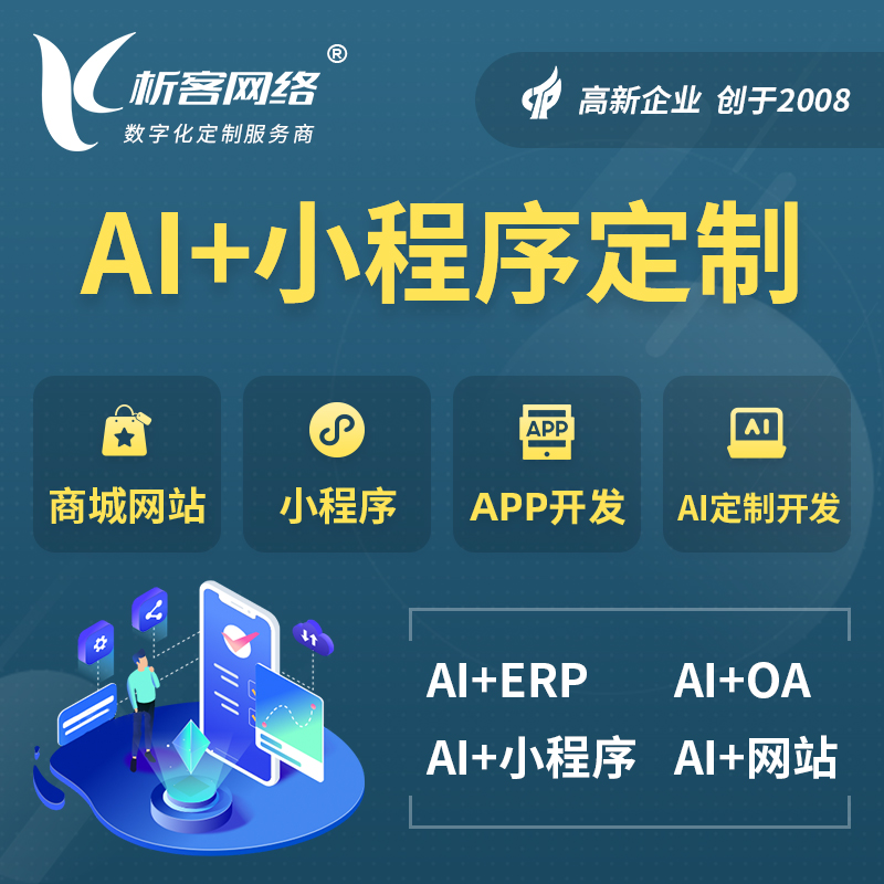大庆AI小程序定制