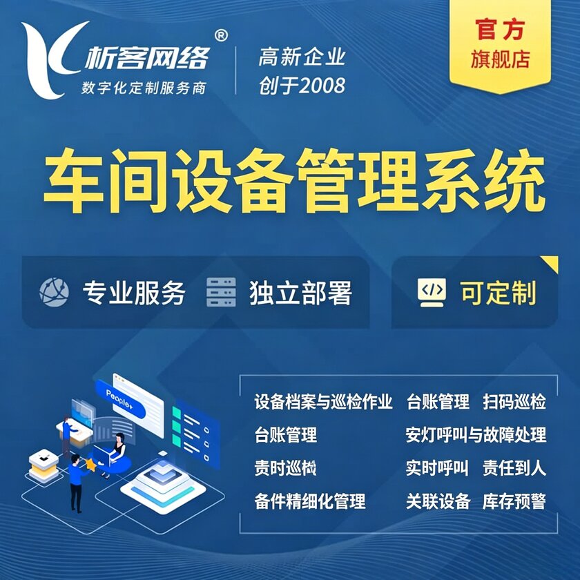 大庆车间设备管理系统