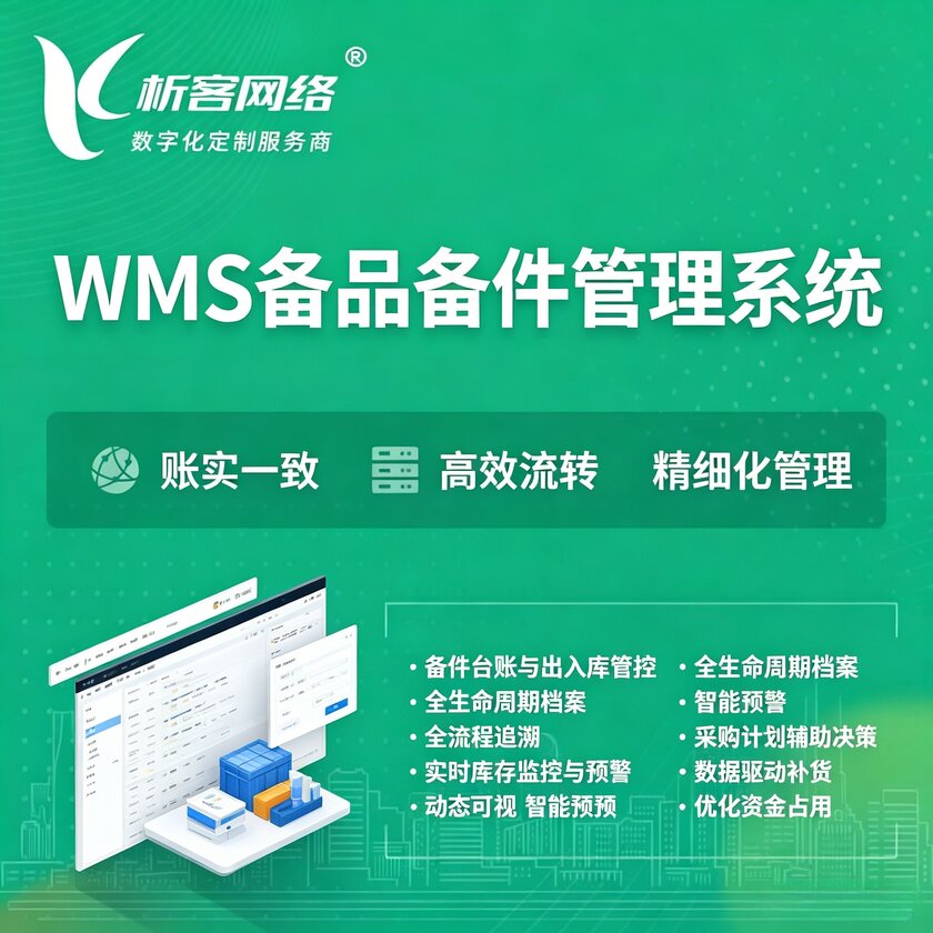 大庆WMS备品备件管理系统