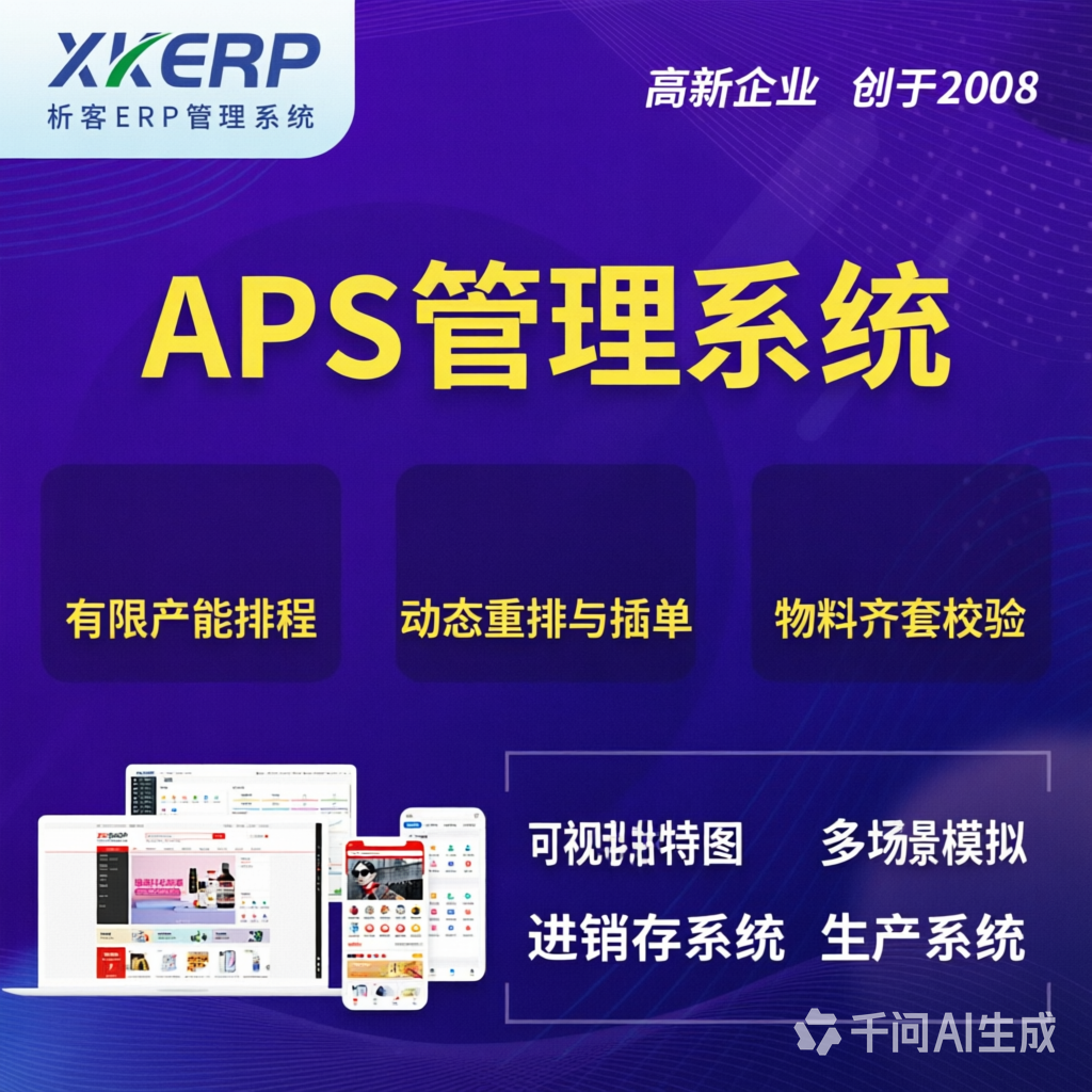 大庆APS管理系统